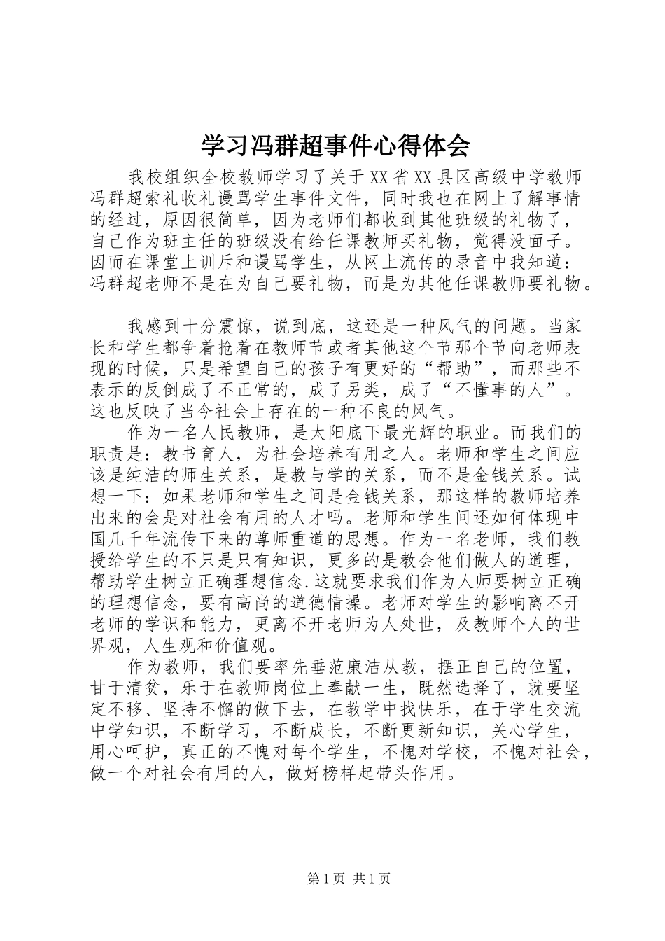 学习冯群超事件心得体会_第1页