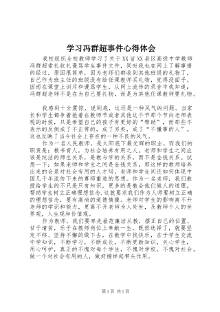 学习冯群超事件心得体会