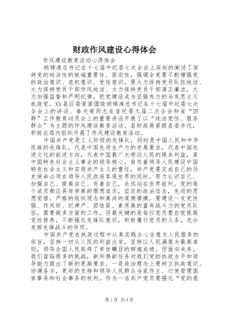 财政作风建设心得体会