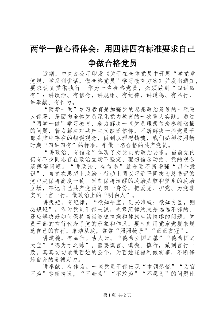 两学一做心得体会：用四讲四有标准要求自己争做合格党员_第1页