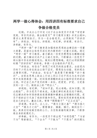两学一做心得体会：用四讲四有标准要求自己争做合格党员