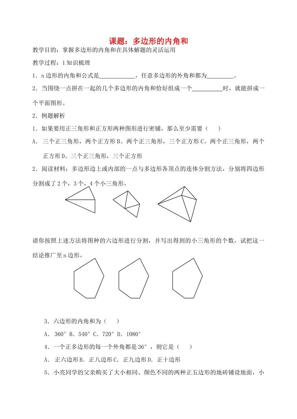 九年级数学 多边形的内角和复习教案_第1页