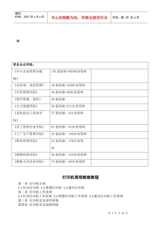 包装印刷打印机简明维修专业培训教程