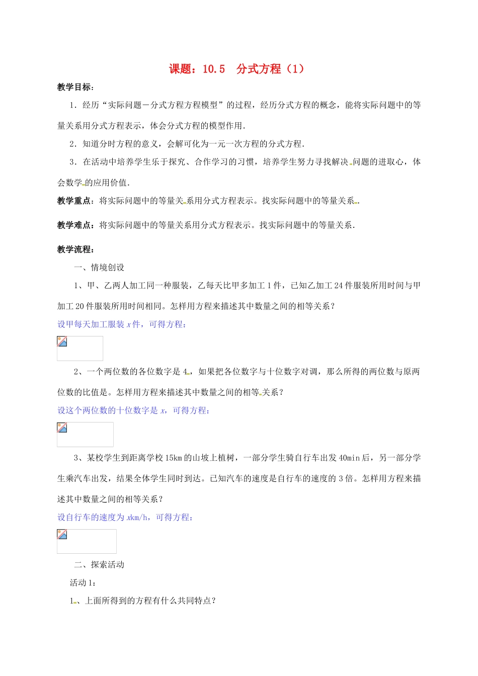 江苏省淮安市洪泽县黄集镇八年级数学下册 第10章 分式 10.5 分式方程（1）教案 （新版）苏科版-（新版）苏科版初中八年级下册数学教案_第1页