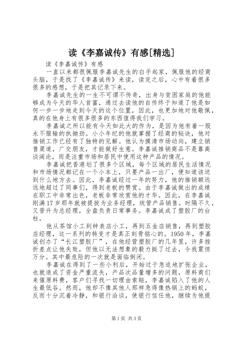读《李嘉诚传》有感[精选]_第1页