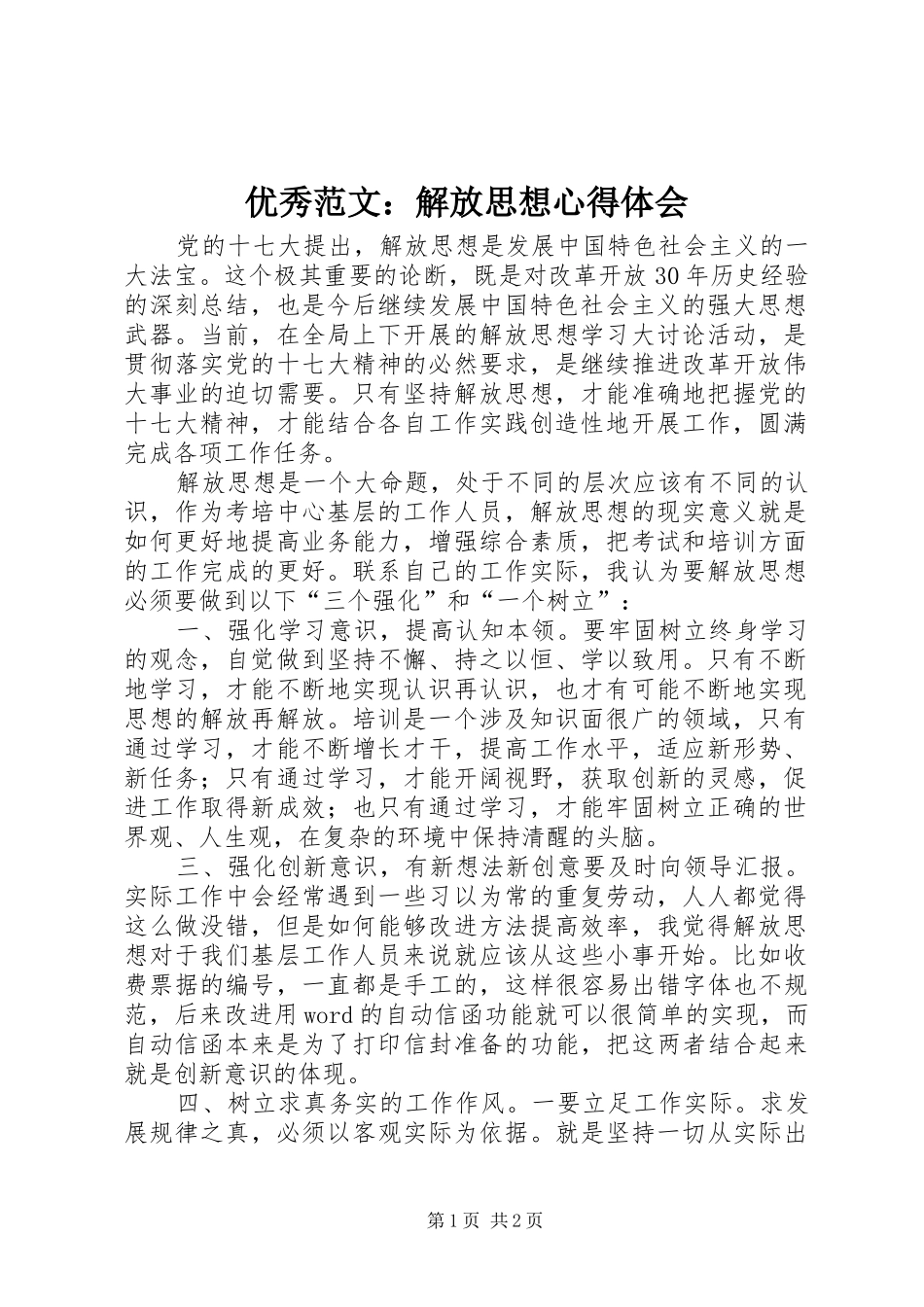 优秀范文：解放思想心得体会_第1页