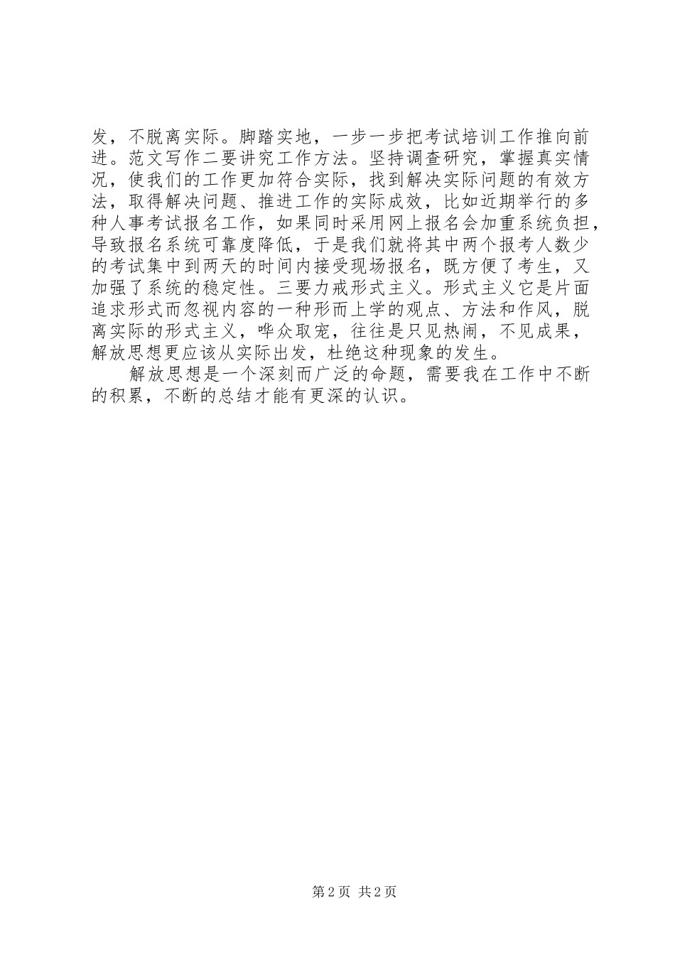 优秀范文：解放思想心得体会_第2页