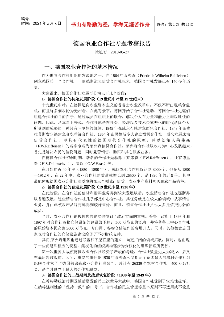 农业合作社专题考察报告_第1页