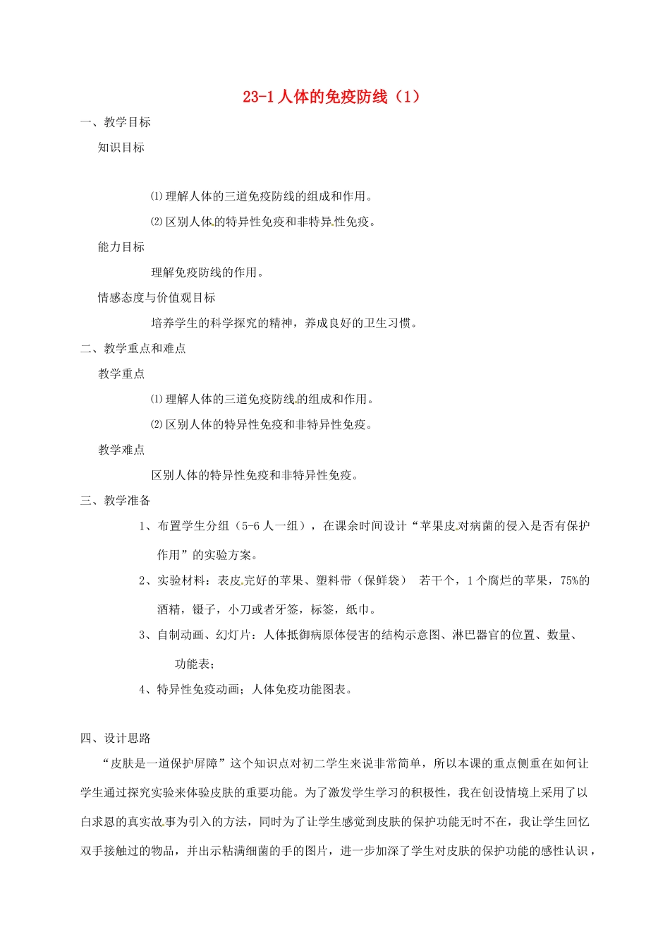 八年级生物上册 23-1人体的免疫防线（1）教案 苏科版_第1页