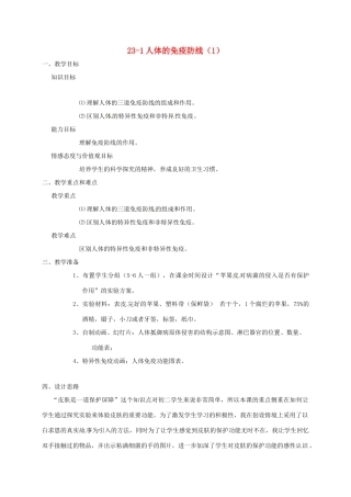 八年级生物上册 23-1人体的免疫防线（1）教案 苏科版
