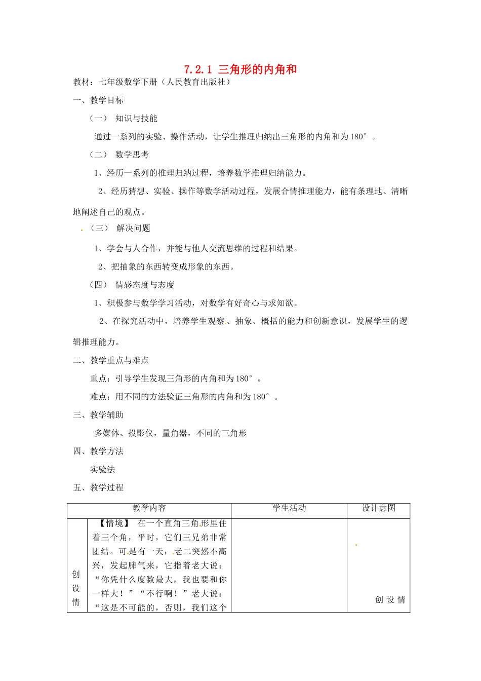 江西省会昌实验学校七年级数学《三角形内角和》教案_第1页