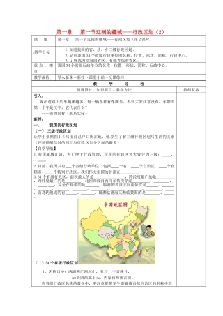 江苏省南京市上元中学八年级地理上册 第一章 第一节 辽阔的疆域——行政区划教案（2）新人教版