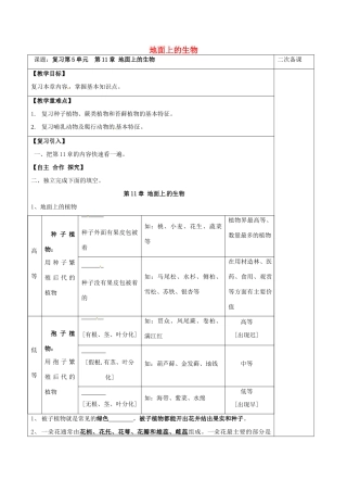 江苏省泗洪县七年级生物下册 第5单元 第11章 地面上的生物教案 （新版）苏科版-（新版）苏科版初中七年级下册生物教案
