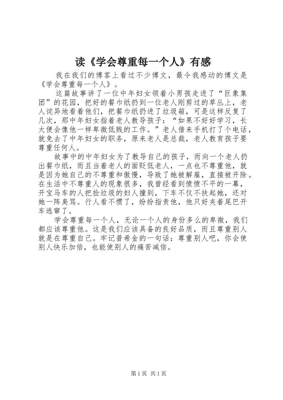 读《学会尊重每一个人》有感_第1页
