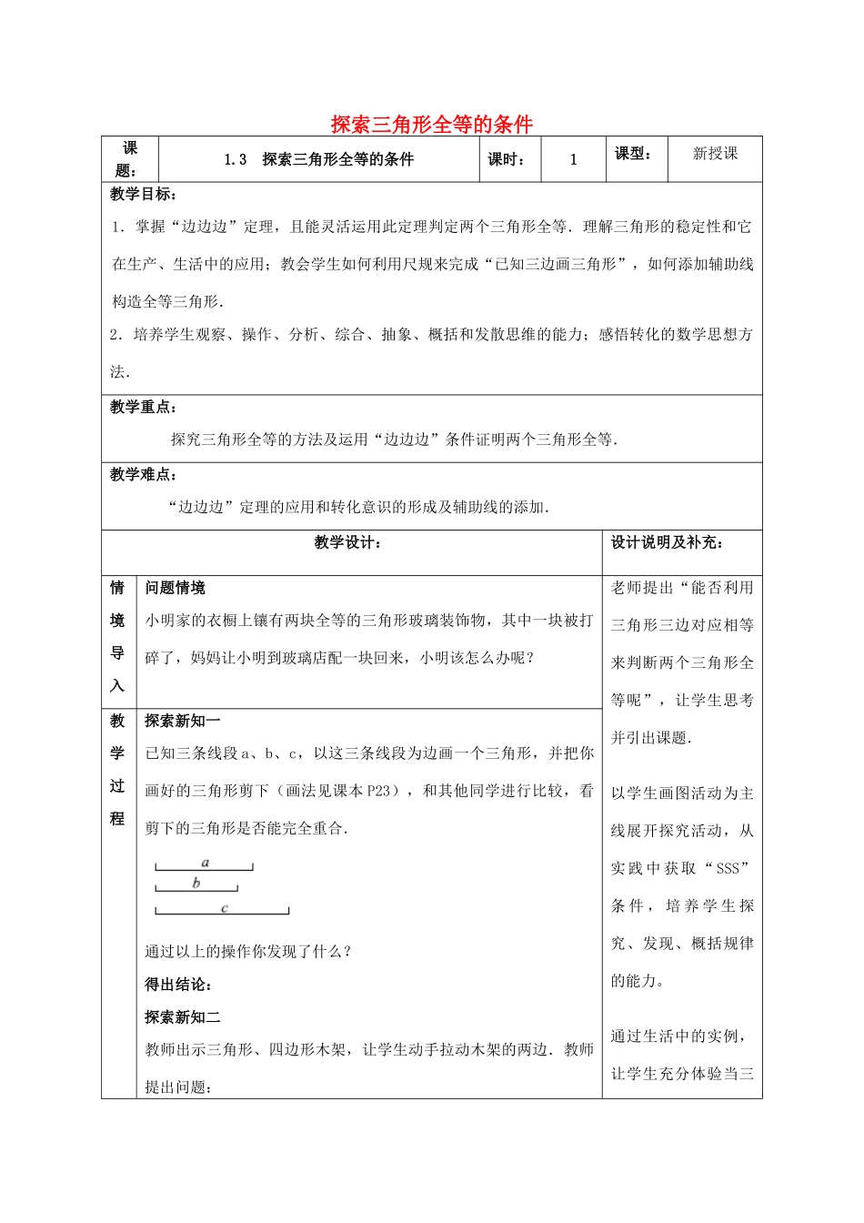 八年级数学上册 1.3 探索三角形全等的条件教案4 （新版）苏科版-（新版）苏科版初中八年级上册数学教案_第1页