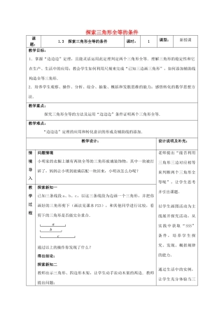 八年级数学上册 1.3 探索三角形全等的条件教案4 （新版）苏科版-（新版）苏科版初中八年级上册数学教案