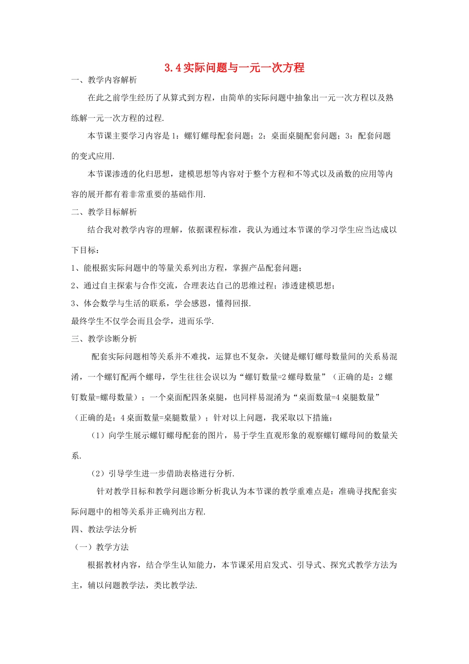 河南省安阳市第三十二中学七年级数学上册 3.4 实际问题与一元一次方程（第1课时）说课稿 （新版）新人教版_第1页