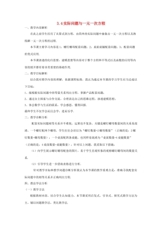 河南省安阳市第三十二中学七年级数学上册 3.4 实际问题与一元一次方程（第1课时）说课稿 （新版）新人教版