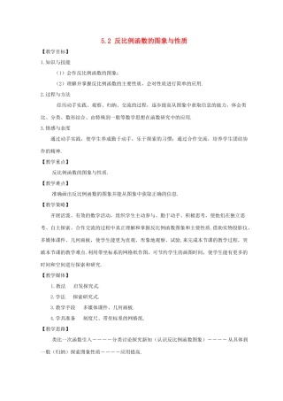 河南省焦作市温县招贤一中九年级数学上册 5.2 反比例函数的图象和性质（第1课时）教学设计1 北师大版