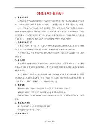 高中语文：《李逵负荆》教案（2）（新人教版选修《历史与英雄》）