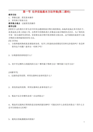 高中化学 1-1化学实验基本方法(第二课时)学案 新人教版必修1