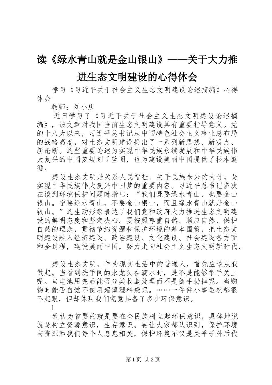 读《绿水青山就是金山银山》——关于大力推进生态文明建设的心得体会_第1页