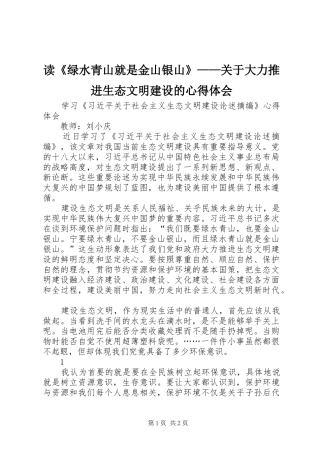 读《绿水青山就是金山银山》——关于大力推进生态文明建设的心得体会