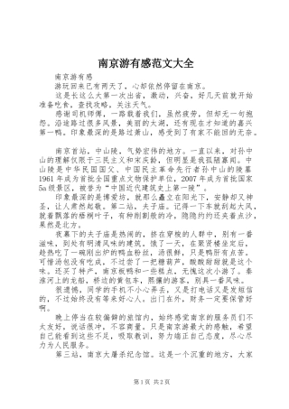 南京游有感范文大全