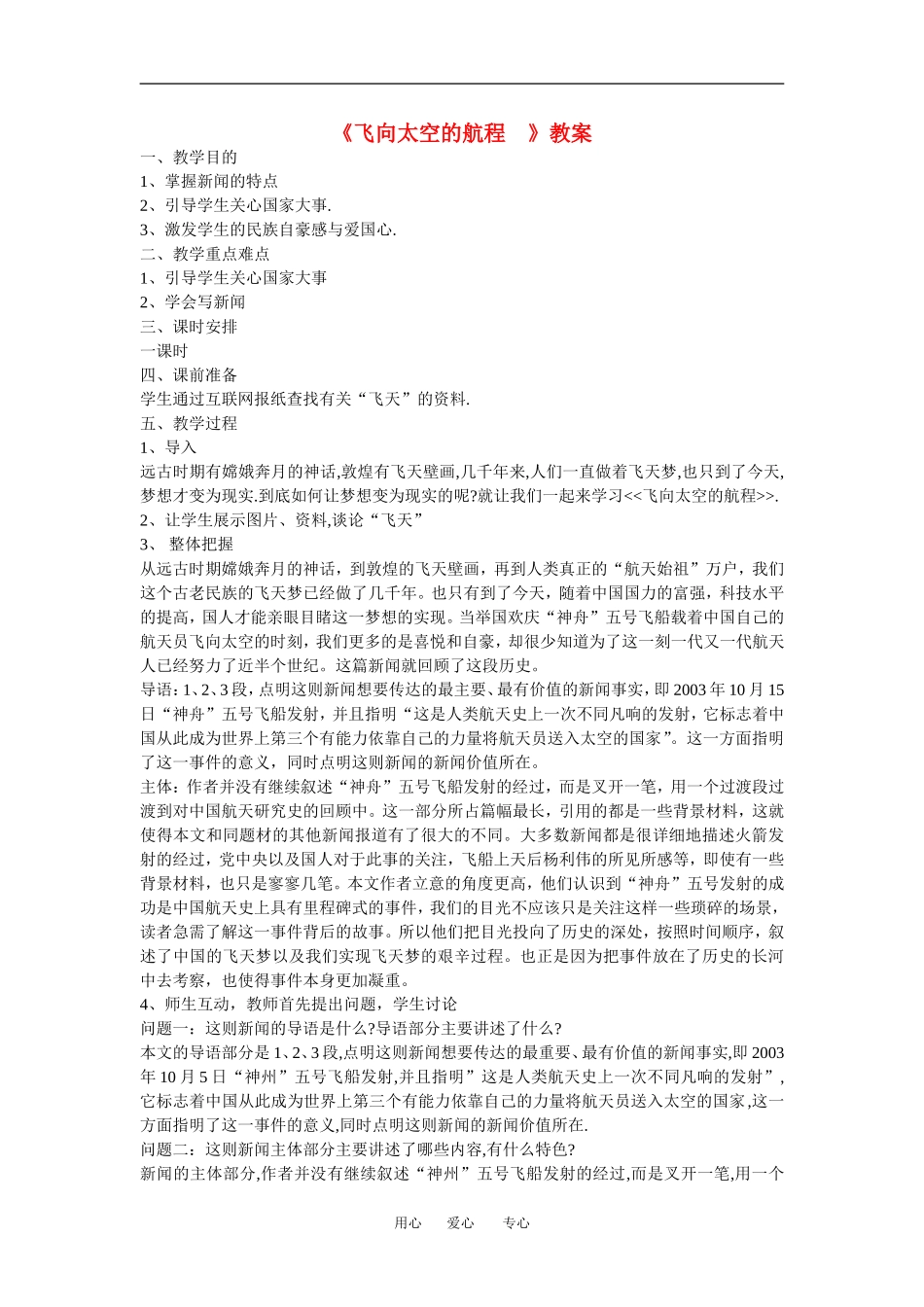 高中语文：4.12《飞向太空的航程》教案（新人教版必修1）_第1页