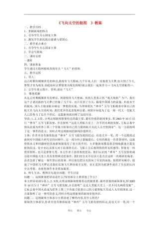 高中语文：4.12《飞向太空的航程》教案（新人教版必修1）
