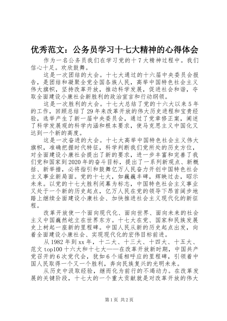 优秀范文：公务员学习十七大精神的心得体会_第1页
