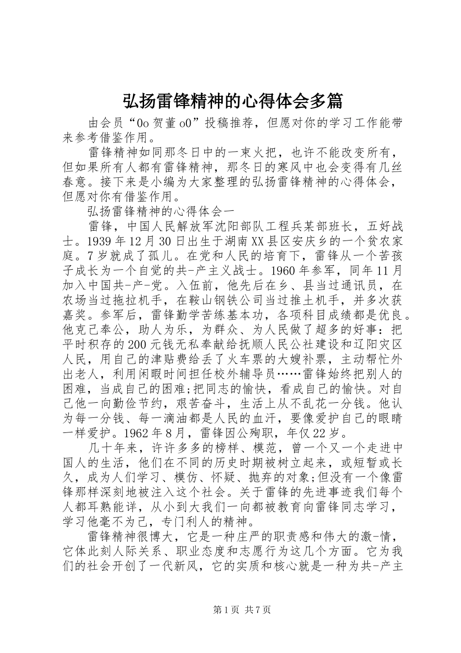 弘扬雷锋精神的心得体会多篇_第1页