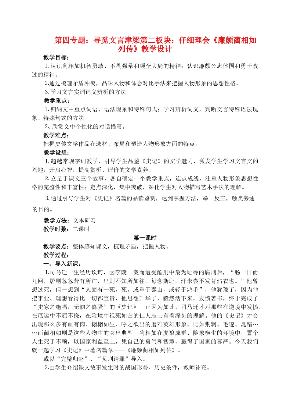 高中语文 22《廉颇蔺相如列传》教学设计 苏教版必修3_第1页