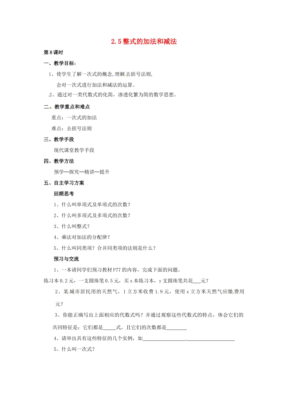 湖南省益阳市第六中学七年级数学上册 2.5 整式的加法和减法教案 湘教版_第1页