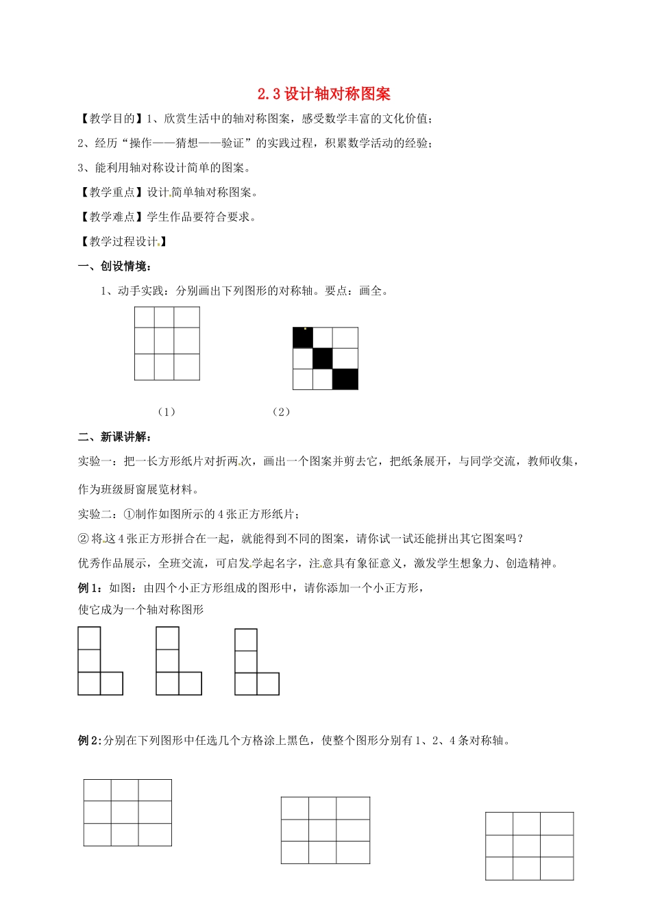 江苏省仪征市八年级数学上册 2.3 设计轴对称图案教案 （新版）苏科版-（新版）苏科版初中八年级上册数学教案_第1页