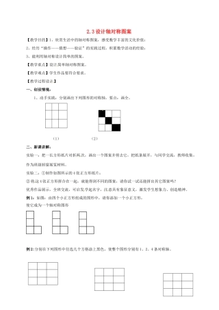 江苏省仪征市八年级数学上册 2.3 设计轴对称图案教案 （新版）苏科版-（新版）苏科版初中八年级上册数学教案