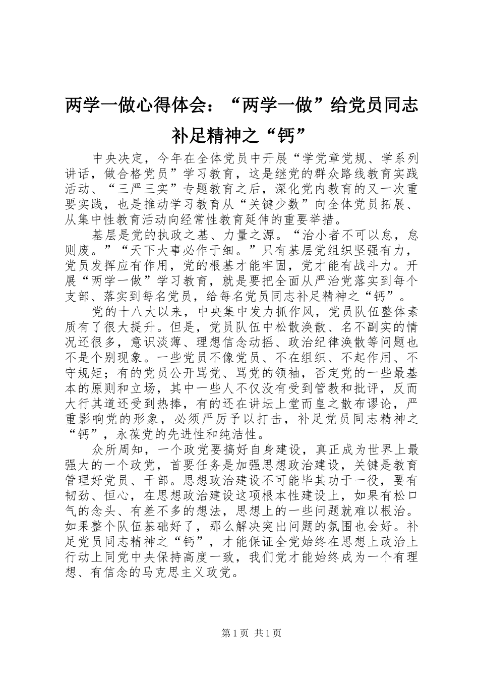 两学一做心得体会：“两学一做”给党员同志补足精神之“钙”_第1页