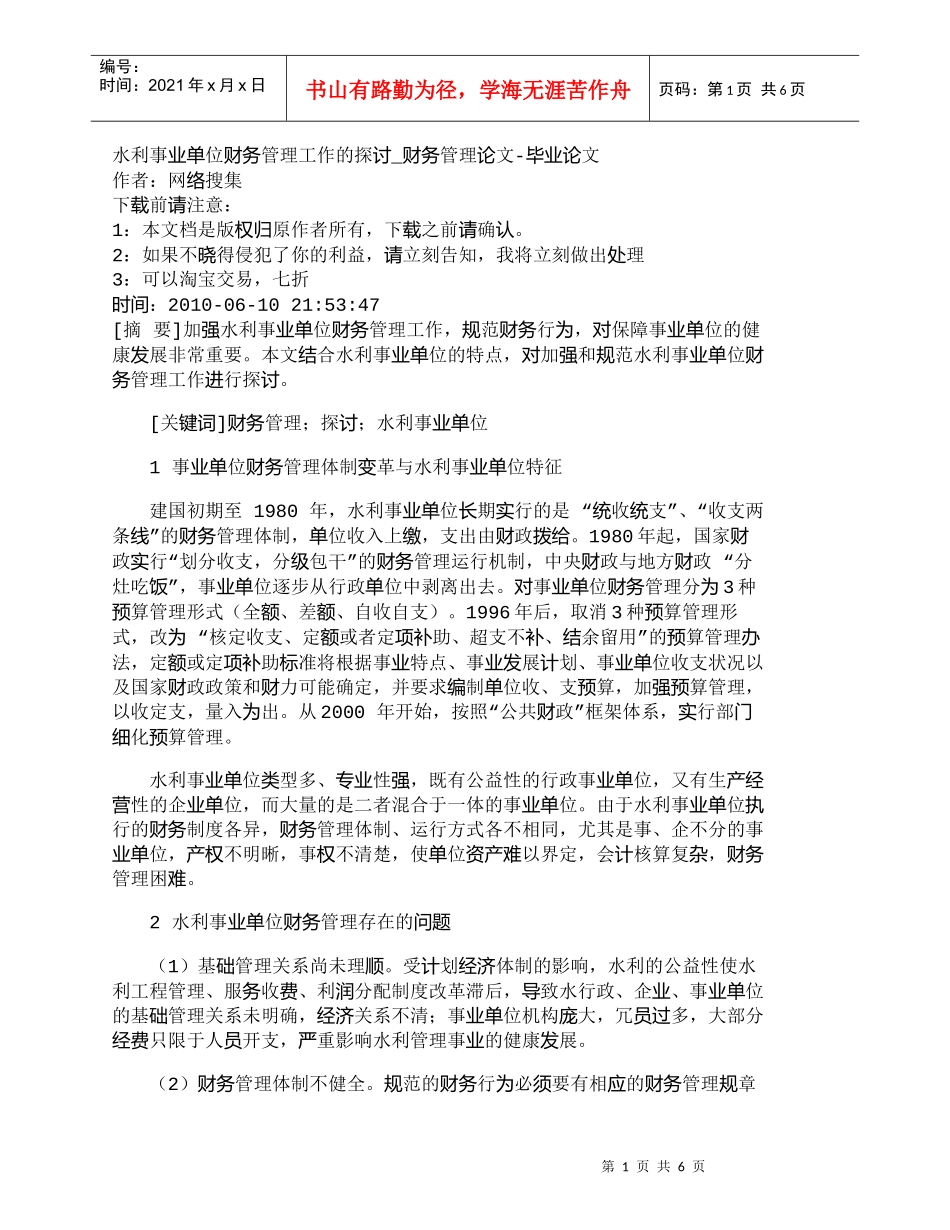【精品文档-管理学】水利事业单位财务管理工作的探讨_财务管理_第1页