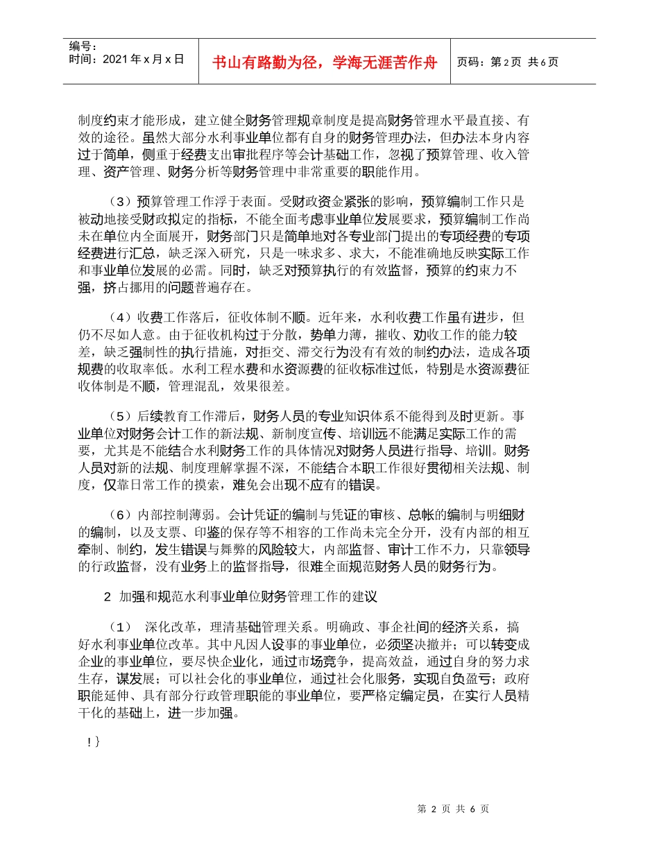 【精品文档-管理学】水利事业单位财务管理工作的探讨_财务管理_第2页