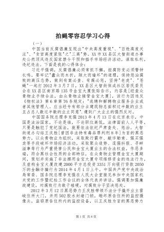 拍蝇零容忍学习心得