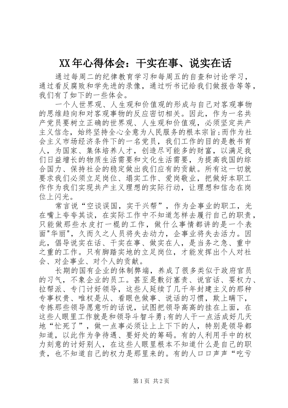 XX年心得体会：干实在事、说实在话_第1页