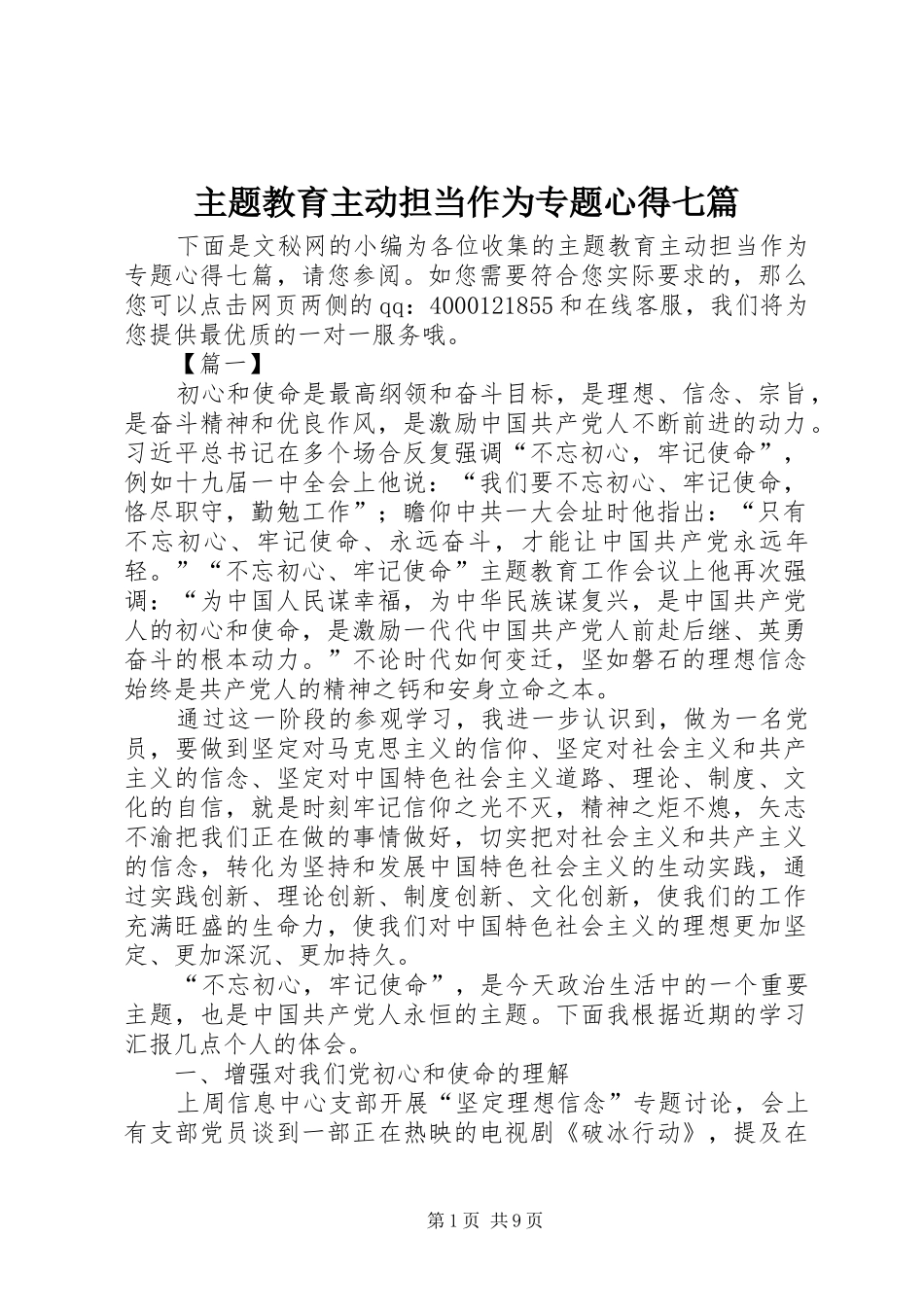 主题教育主动担当作为专题心得七篇_第1页