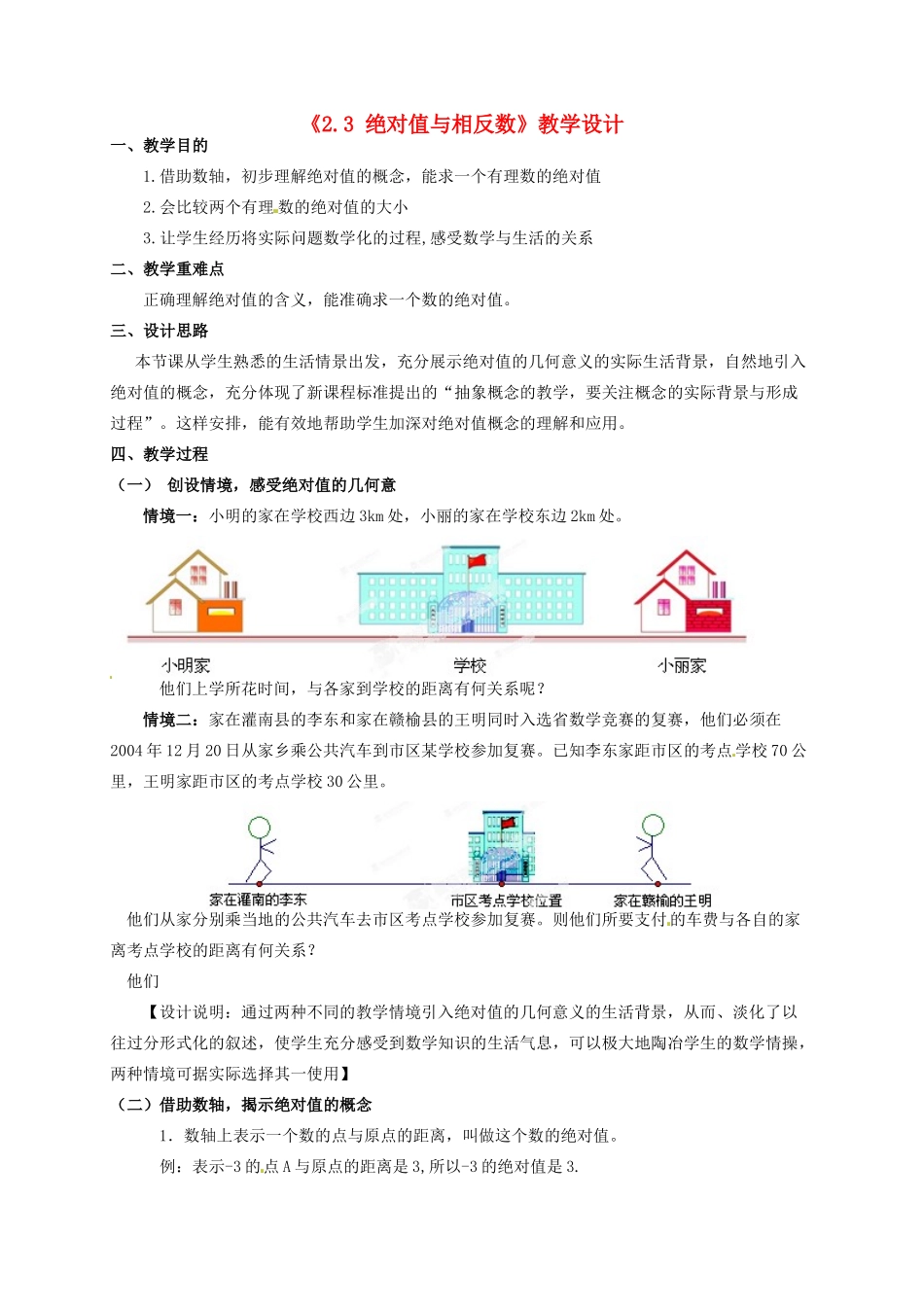 江苏省连云港市灌云县四队中学七年级数学上册《2.3 绝对值与相反数》教学设计 苏科版_第1页
