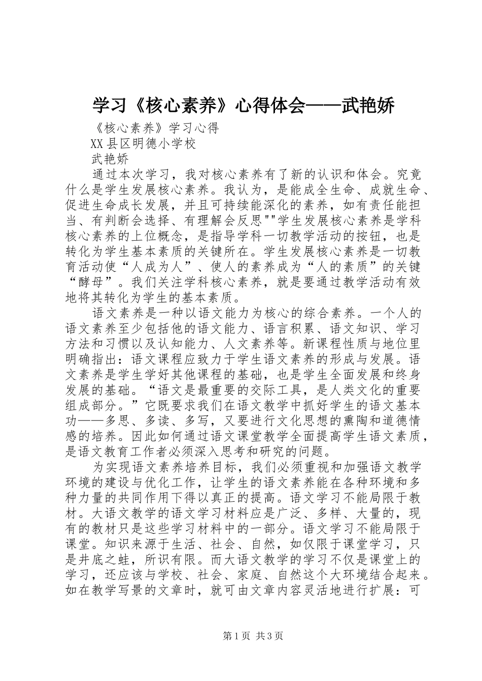 学习《核心素养》心得体会——武艳娇_第1页