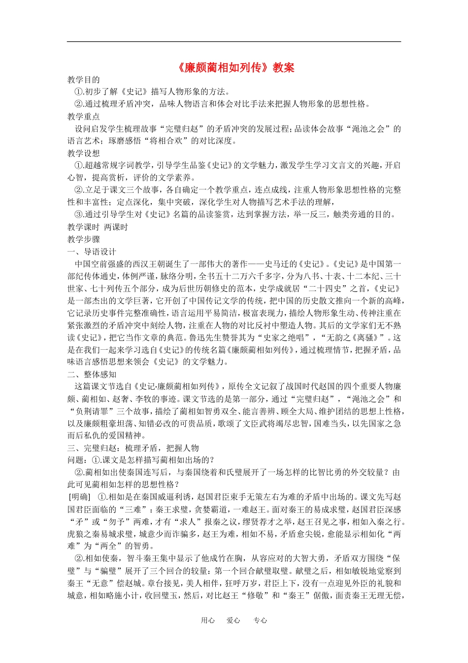 高中语文：5.15《廉颇蔺相如列传（节选）》教案（4）（沪教版第四册）_第1页