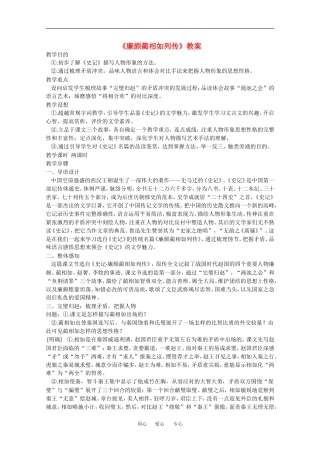 高中语文：5.15《廉颇蔺相如列传（节选）》教案（4）（沪教版第四册）