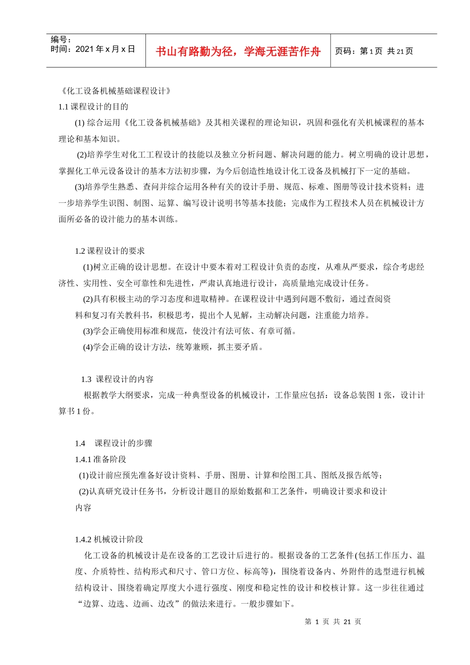 化工设备机械基础课程设计-《化工设备机械基础课程设计》_第1页