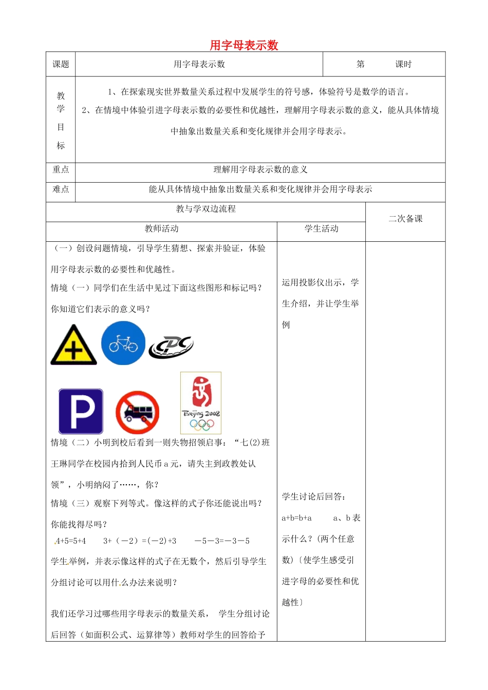 江苏省常州市潞城中学七年级数学上册 用字母表示数教案 （新版）苏科版_第1页