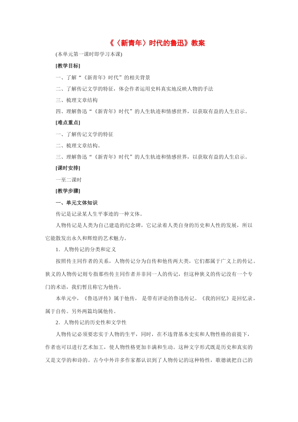 高中语文 第一单元第2课《〈新青年〉时代的鲁迅》教案 语文版必修2_第1页