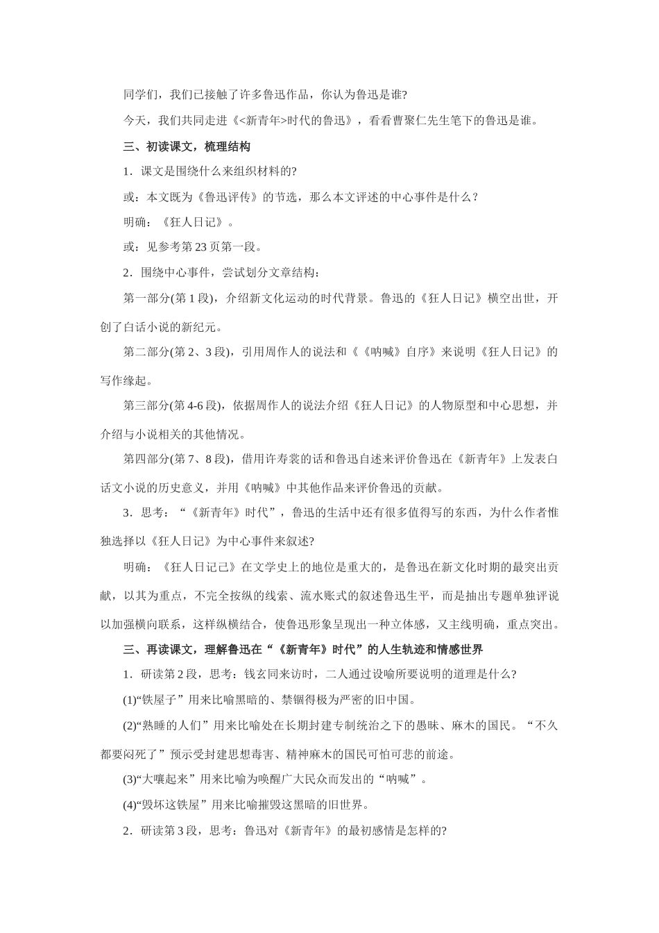 高中语文 第一单元第2课《〈新青年〉时代的鲁迅》教案 语文版必修2_第3页